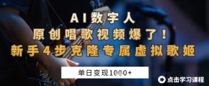 AI数字人原创唱歌视频爆了,单日变现1k,新手4步克隆专属虚拟歌姬-学习资源社