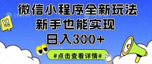 微信小程序全新玩法,新手也能实现日入3张【揭秘】-学习资源社