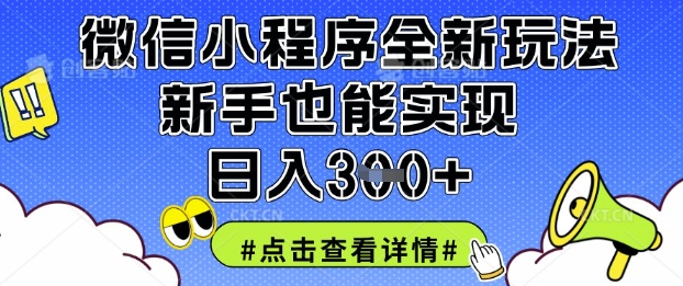 微信小程序全新玩法，新手也能实现日入3张【揭秘】-学习资源社