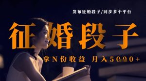发布征婚段子,同步多个平台,拿N份收益,月入5k-学习资源社