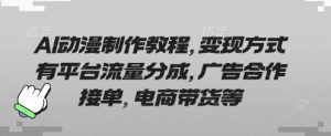 AI动漫制作教程,变现方式有平台流量分成,广告合作接单,电商带货等-学习资源社