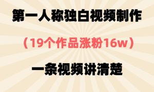 第一人称独白视频制作,19个作品涨粉16w,一条视频讲清楚-学习资源社
