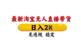 最新淘宝无人直播带货，日入数张，不违规不封号，独家技术，操作简单【揭秘】-学习资源社