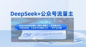 DeepSeek+公众号流量主，知识付费赛道价值变现，引流+变现全流程-学习资源社