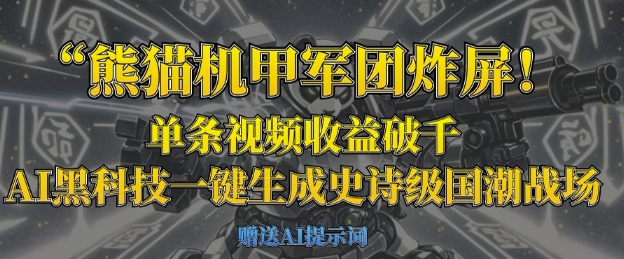 熊猫机甲军团炸屏，单条视频收益破千，AI黑科技一键生成史诗级国潮战场-学习资源社