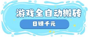 玩游戏也能挣米,游戏全自动搬砖,日入数张,长期稳定躺Z项目【揭秘】-学习资源社