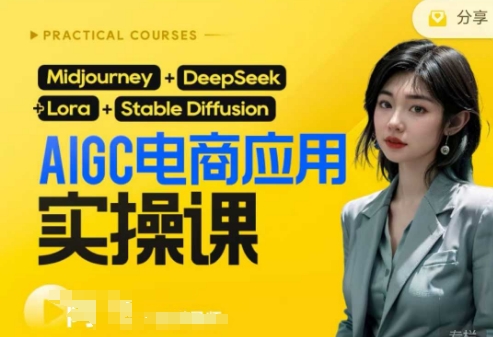 AI电商应用实操课(加更DeepSeek)保姆级喂饭教程，从0-1用AI做电商-学习资源社