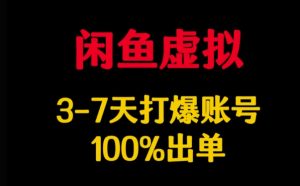 闲鱼虚拟详解,3-7天打爆账号,100%出单-学习资源社