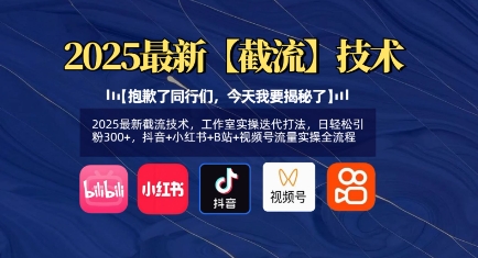 2025最新截流技术，工作室实操迭代打法，日轻松引粉300+，抖音+小红书+B站+视频号流量实操全流程-学习资源社