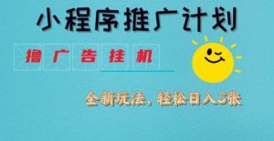 小程序推广计划,撸广告挂G2.0玩法,日均几张【揭秘】-学习资源社