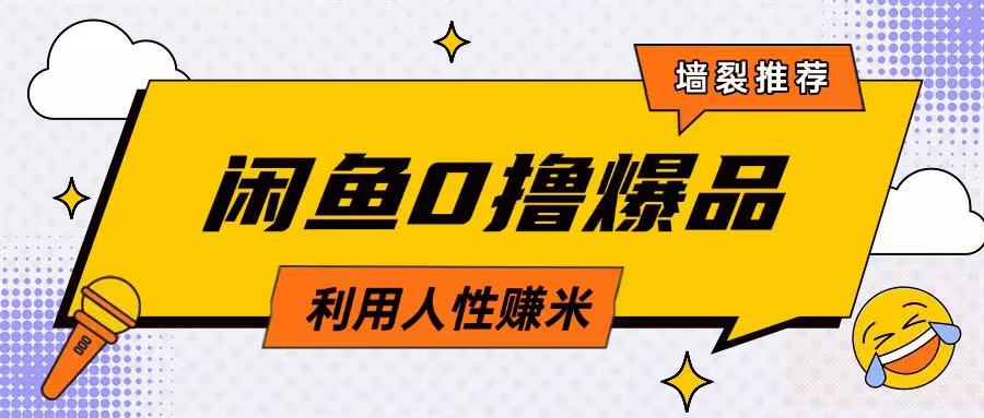 咸鱼0撸玩法利用人性售卖商品达到日挣2张的效果-学习资源社