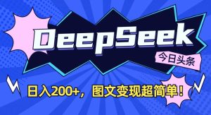 DeepSeek做今日头条图文,每天收益2张,图文变现超简单-学习资源社