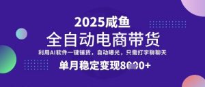 全网首发【闲鱼全自动电商带货】三年磨一剑,一朝露锋芒,单月稳定变现8k+【揭秘】-学习资源社