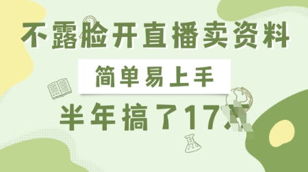 不露脸开直播卖资料，简单易上手，半年搞了17个W，长期正规项目-学习资源社