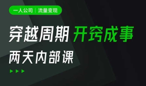 一人公司：流量变现课，一人公司的方法模型拆解， 拆解富人思维，流量思维，小老板思维等-学习资源社