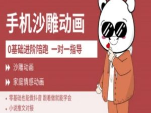 0基础手机沙雕动画教学AM版,新人也能做抖音,跟着做就能学会-学习资源社