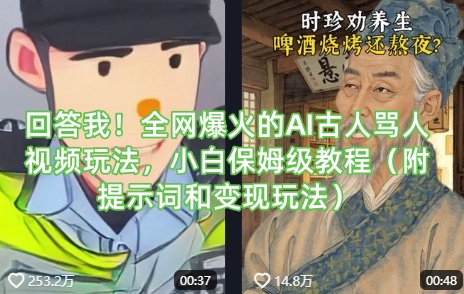 回答我！全网爆火的AI古人骂人视频玩法，小白保姆级教程（附提示词和变现玩法）-学习资源社