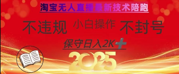 2025年淘宝无人直播带货10.0，全新技术，不违规，不封号，纯小白操作，日入数张【揭秘】-学习资源社