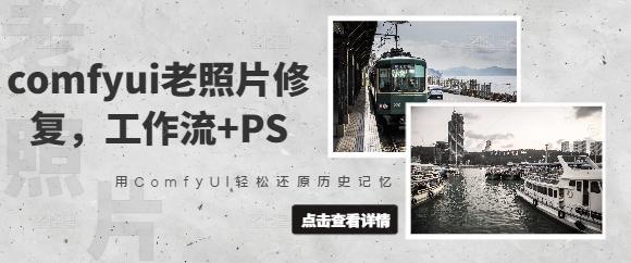 comfyui老照片修复，工作流+PS，用ComfyUI轻松还原历史记忆-学习资源社