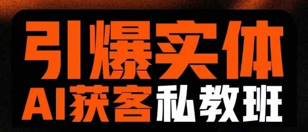 引爆实体AI模板引流私教班，从0~1讲透实体短视频获客-学习资源社