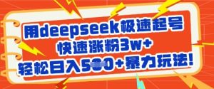 用deepseek极速起号,快速涨粉3w+,轻松日入5张+暴力玩法-学习资源社