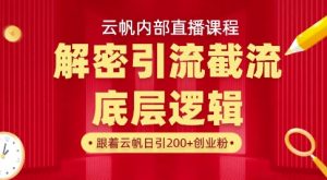 云帆内部直播课·首次解密彻底打通你的引流思路,从底层逻辑到实操落地,当天引爆你的通讯录-学习资源社