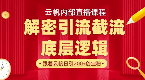 云帆内部直播课·首次解密彻底打通你的引流思路，从底层逻辑到实操落地，当天引爆你的通讯录-学习资源社