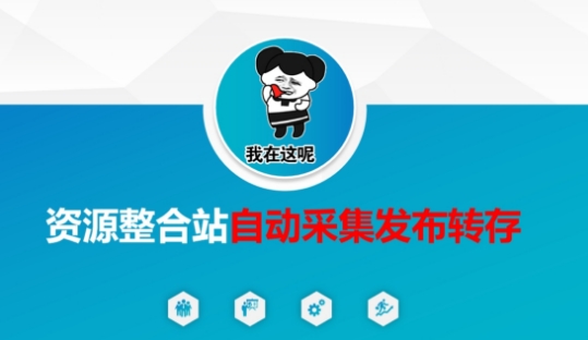 资源整合站自动采集发布转存，解放双手-学习资源社