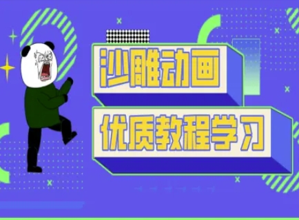 沙雕动画教学-抖音短视频熊猫人制作教程-学习资源社