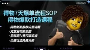 得物电商【合集】得物选品逻辑、细节优化、定价、爆款打造,7天打爆单品SOP,细致教学等-学习资源社