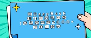 用DeepSeek制作翻页书单号,1条视频变现上千,附详细教学-学习资源社