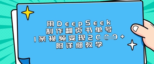 用DeepSeek制作翻页书单号，1条视频变现上千，附详细教学-学习资源社