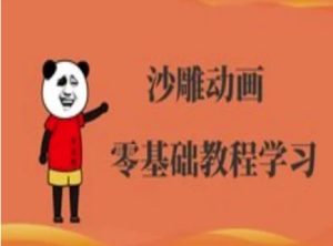 沙雕动画制作课程-沙雕人物动画教程-学习资源社