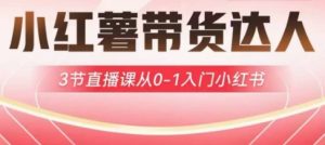小红薯达人带货启航计划,3节直播课从0-1入门小红书-学习资源社