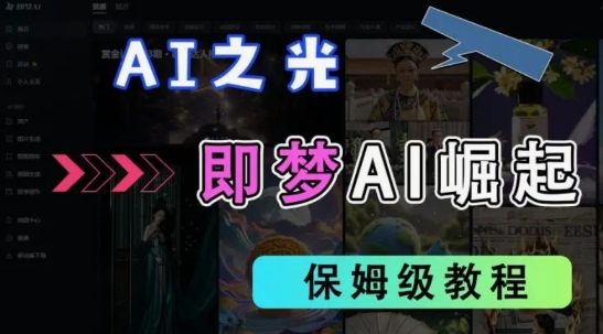 2025抖音老项目新玩法，即梦AI拉新，独家挂载官方渠道，几分钟一条原创作品，全职干单日收益数张-学习资源社