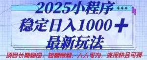 2025小程序稳定日入1k,最新玩法项目长期稳定,短期是利,人人可为,变现快且可观【揭秘】-学习资源社