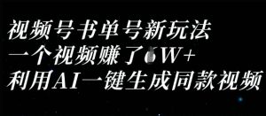 视频号书单号新玩法,一个视频收益过1W,利用AI一键生成同款视频-学习资源社