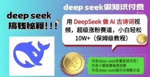 用DeepSeek做AI古诗词视频,超级涨粉赛道,小白轻松涨粉10W+(保姆级教程)-学习资源社