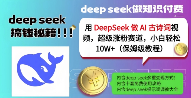 用DeepSeek做AI古诗词视频，超级涨粉赛道，小白轻松涨粉10W+(保姆级教程)-学习资源社