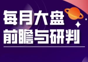 A股板块轮动实战策略与每月大盘前瞻与研判(更新3月)-学习资源社