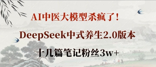 AI中医大模型杀疯了！DeepSeek中式养生2.0版本，十几篇笔记粉丝3w+-学习资源社