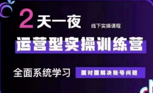 抖音直播运营(第48期+第50期线下课)运营型实操训练营，全面系统学习面对面解决账号问题-学习资源社