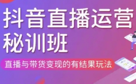 直播运营个体培训(更新3月21-22日现场课),直播与带货变现的有结果玩法-学习资源社