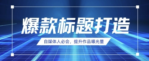 自媒体人必会，AI时代来临，用DeepSeek制作爆款标题-学习资源社