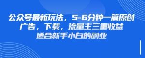 最新公众号玩法,利用壁纸头像表情包等素材,享受广告,下载,流量主三重收益变现-学习资源社