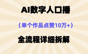 AI数字人口播,单个作品点赞10万+,操作方法十分简单-学习资源社