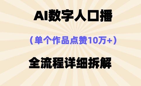 AI数字人口播，单个作品点赞10万+，操作方法十分简单-学习资源社