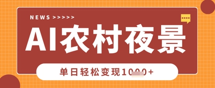 Deepseek制作农村夜景视频，一条视频点赞20W+，单日变现数张-学习资源社