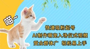 快速吸粉起号,AI制作萌宠入场仪式视频,受众群体广,轻松易上手-学习资源社