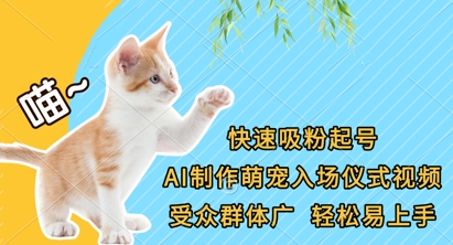 快速吸粉起号，AI制作萌宠入场仪式视频，受众群体广，轻松易上手-学习资源社